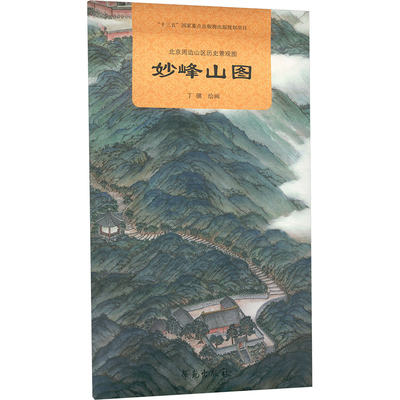 北京周边山区历史景观图 妙峰山图 丁骥 绘 绘画（新）社科 新华书店正版图书籍 学苑出版社