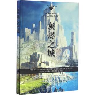 灰烬之城 (美)卡桑德拉·克莱尔(Cassandra Clare) 著；管阳阳,龚萍,茹静 译 外国小说文学 新华书店正版图书籍 人民文学出版社