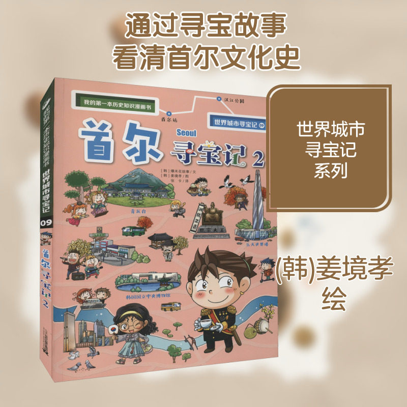 首尔寻宝记 2 韩国爆米花故事 著 张卡 译 (韩)姜境孝 绘 科普百科少儿 新华书店正版图书籍 二十一世纪出版社集团