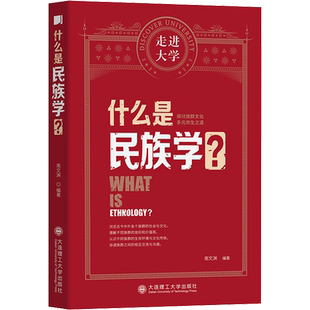 什么是民族学? 南文渊 编 科普读物其它经管、励志 新华书店正版图书籍 大连理工大学出版社
