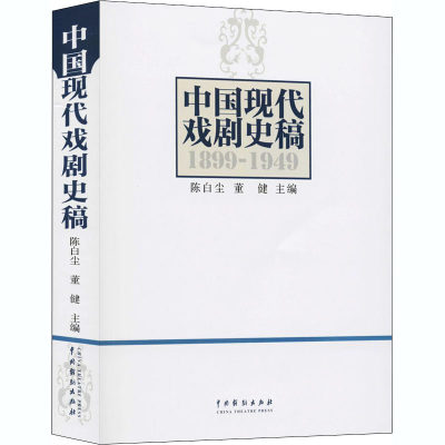 中国现代戏剧史稿 陈白尘,董健 编 戏剧（新）艺术 新华书店正版图书籍 中国戏剧出版社