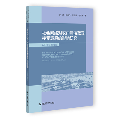 社会网络对农户清洁取暖接受意愿的影响研究以汾渭平原为例 罗西强逸凡高雅儒刘浩然 著 无 编 无 译 经济理论经管、励志