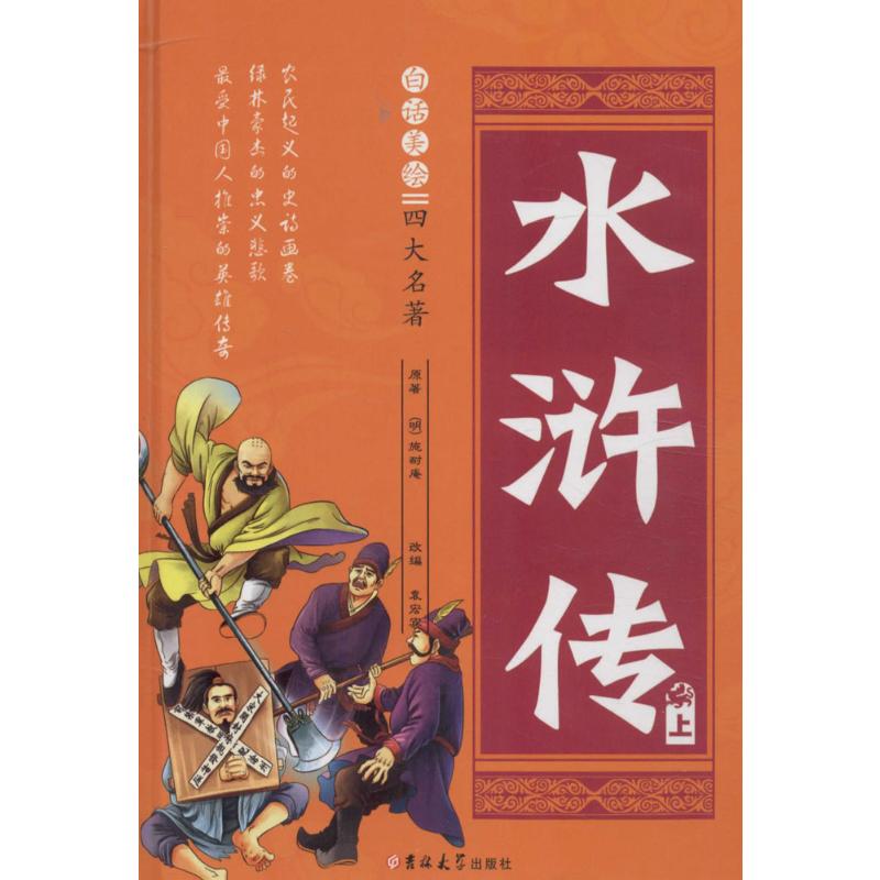 白话美绘四大名著《水浒传》(明)施耐庵著;袁宏宾改编著绘本/图画书/少儿动漫书少儿新华书店正版图书籍吉林大学出版社