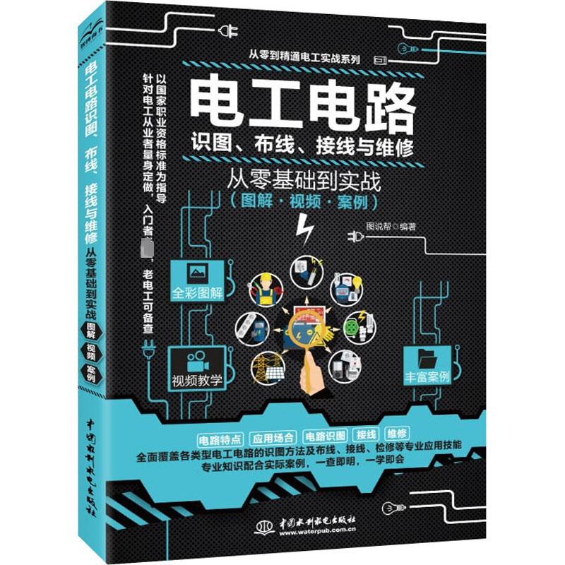 电工电路识图、布线、接线与维修从零基础到实战(图解·视频·案例) 图说帮