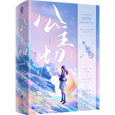 公主切(全2册) 春风榴火 著 青春/都市/言情/轻小说文学 新华书店正版图书籍 江苏凤凰文艺出版社
