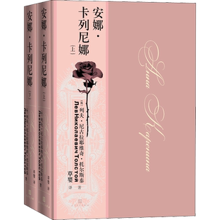 安娜·卡列尼娜(全2册) (俄罗斯)列夫·托尔斯泰 著 草婴 译 世界名著文学 新华书店正版图书籍 人民文学出版社