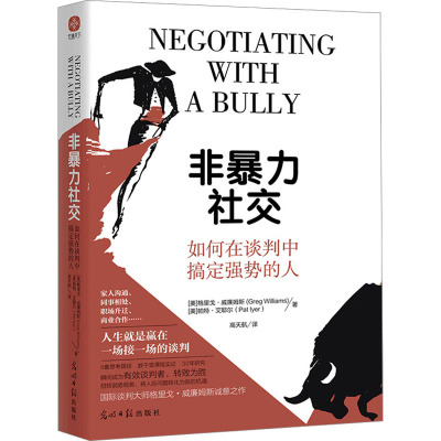 非暴力社交 如何在谈判中搞定强势的人 (美)格里戈•威廉姆斯,(美)帕特•艾耶尔 著 高天航 译 职场经管、励志 新华书店正版图书籍
