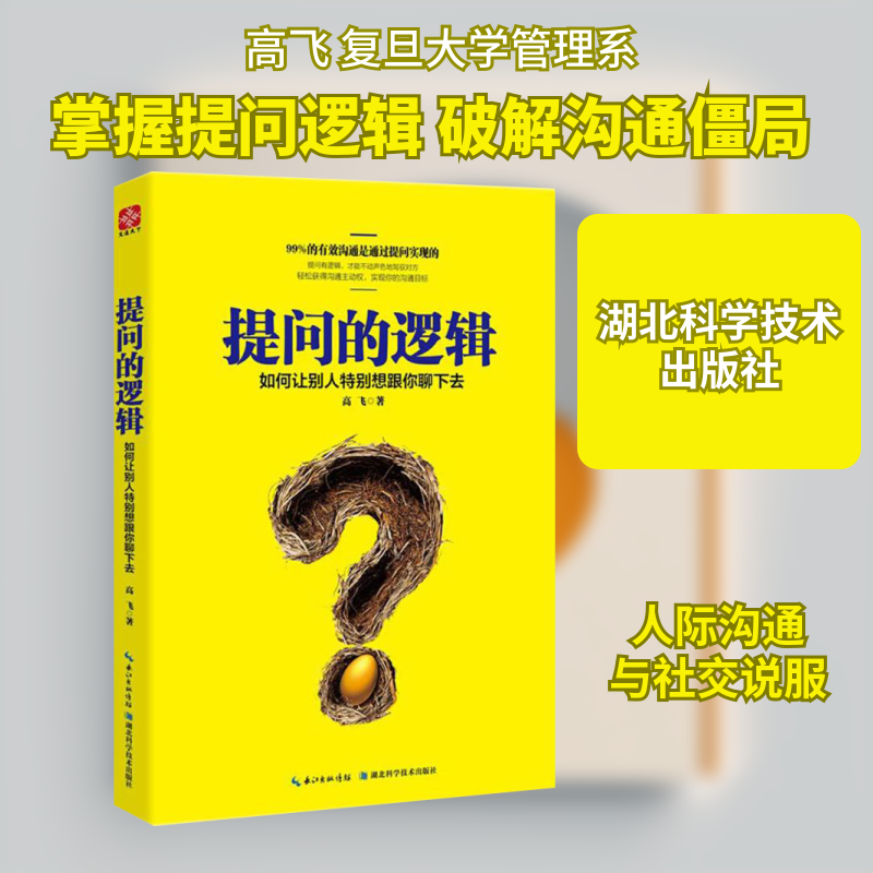提问的逻辑:如何让别人特别想跟你聊下去 高飞 著 著 演讲/口才经管、励志 新华书店正版图书籍 湖北科学技术出版社