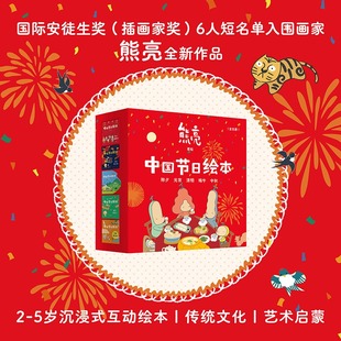 中国节日绘本(全5册) 熊亮 绘 中国传统文化绘本 除夕 元宵 清明 端午 中秋 亲子共读儿童绘本 新华书店正版图书籍 山东画报出版社