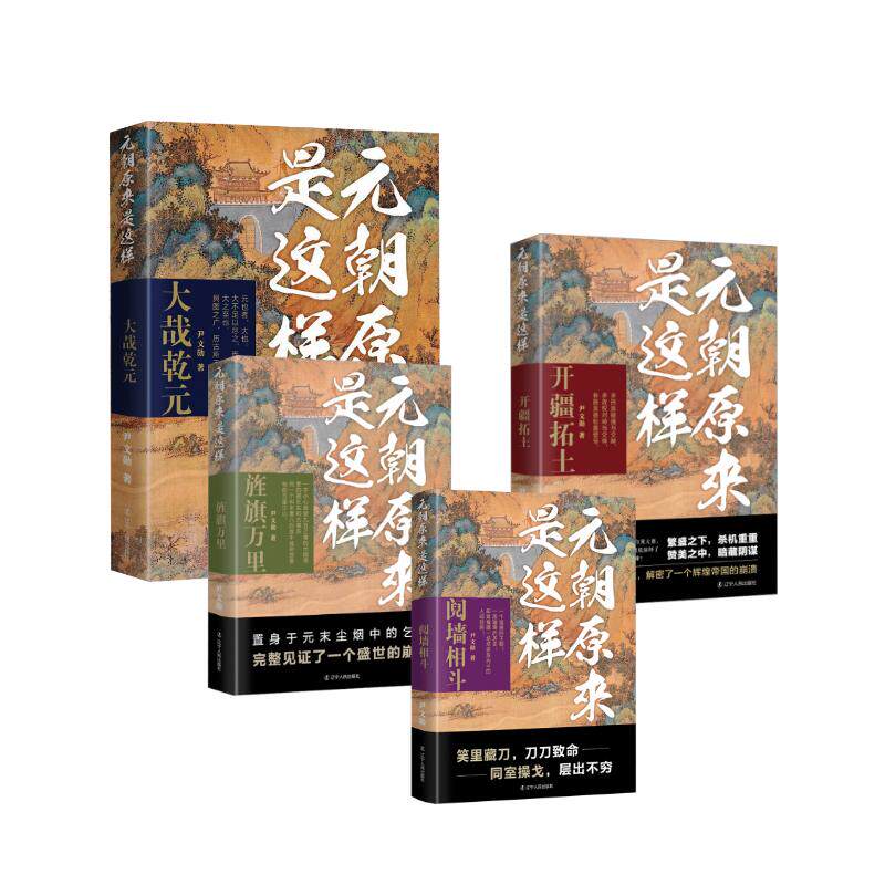 元朝原来是这样 阋墙相斗+旌旗万里+ 开疆拓土+大哉乾元 尹文勋 著 宋辽金元史社科 新华书店正版图书籍 辽宁人民出版社