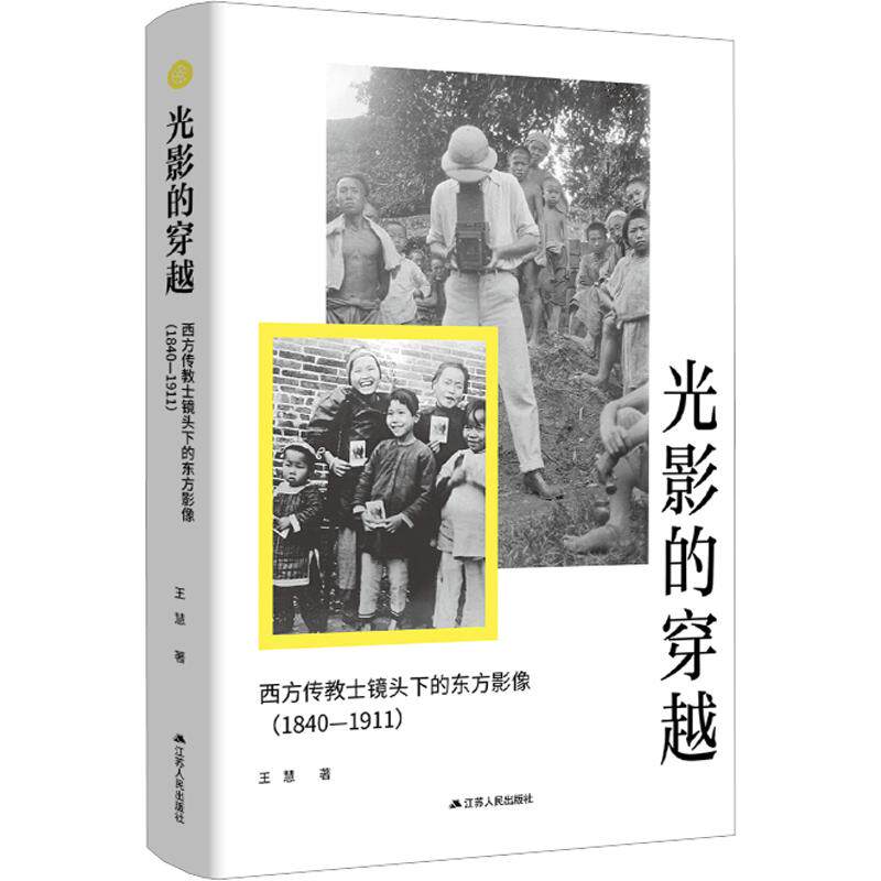 光影的穿越：西方传教士镜头下的东方影像（1840—1911） 王慧 著 中国通史社科 新华书店正版图书籍 江苏人民出版社