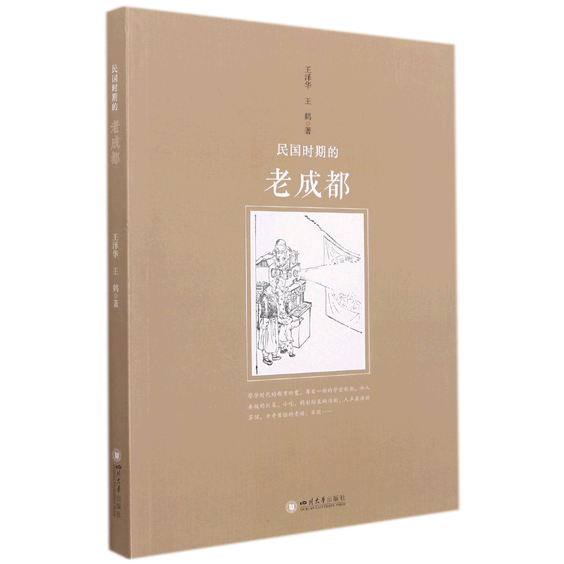 民国时期的老成都 王泽华//王鹤 著 地方史志/民族史志社科 新华书店正版图书籍 四川大学出版社
