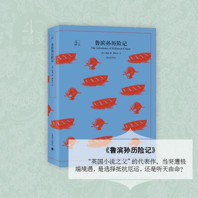 鲁滨孙历险记 (英)笛福(Daniel Defoe) 著;黄杲炘 译 著作 其它小说文学 新华书店正版图书籍 上海译文出版社