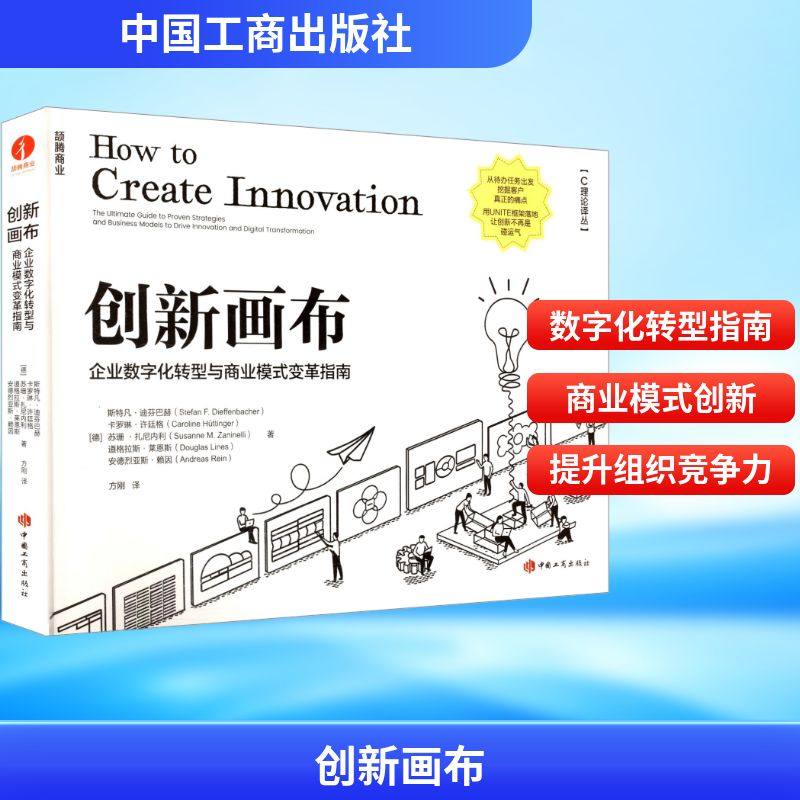 创新画布：企业数字化转型与商业模式变革指南 (德)斯特凡·迪芬巴赫 等 著 著 方刚 译 译 管理学理论/MBA经管、励志,书籍/杂志/报纸,企业经营与管理,淘宝优惠券,粉丝福利购,淘宝优惠卷