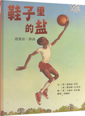 鞋子里的盐 迈克尔·乔丹 (美)迪洛丝·乔丹 等 著 柯倩华 译 (美)卡迪尔·尼尔森 绘 绘本/图画书/少儿动漫书少儿