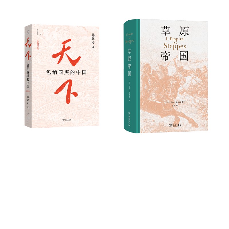 天下：包纳四夷的中国+草原帝国 韩毓海 著 著等 中国通史社科 新华书店正版图书籍 商务印书馆图片