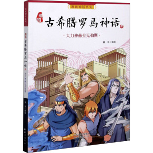 童乐 绘 海燕出版 社 图书籍 大力神赫拉克勒斯 新华书店正版 漫画古希腊罗马神话 漫画书籍少儿