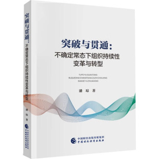 著 管理其它经管 中国财政经济出版 不确定常态下组织持续性变革与转型 社 图书籍 潘琼 新华书店正版 突破与贯通 励志