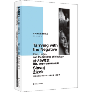 延迟的否定 康德 黑格尔与意识形态批判 斯拉沃热齐泽克著 当代激进思想家译丛 法国哲学宗教书籍 学理论与流派 南京大学出版社