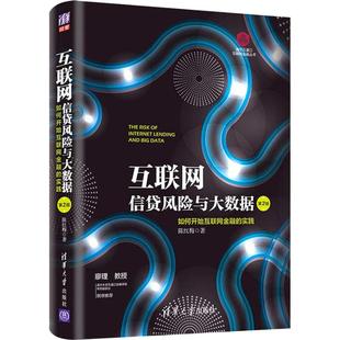 互联网信贷风险与大数据 如何开始互联网金融的实践 第2版 陈红梅 著 金融经管、励志 新华书店正版图书籍 清华大学出版社