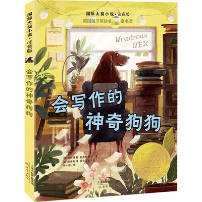 会写作的神奇狗狗 (美)帕特里夏·麦克拉克伦,(美)艾米莉娅·祖比亚克 著 李一慢 译 儿童文学少儿 新华书店正版图书籍