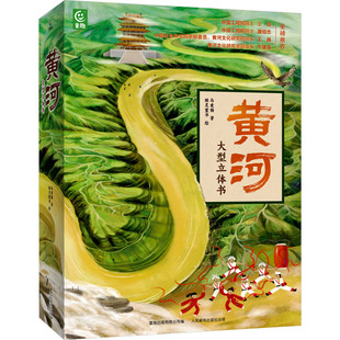 科普百科少儿 社 著 人民邮电出版 图书籍 新华书店正版 编 有限公司 童趣出版 马爱梅 黄河大型立体书