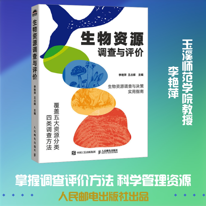 生物资源调查与评价 李艳萍,王占娣 主编 编 经济理论经管、励志 新华书店正版图书籍 人民邮电出版社图片