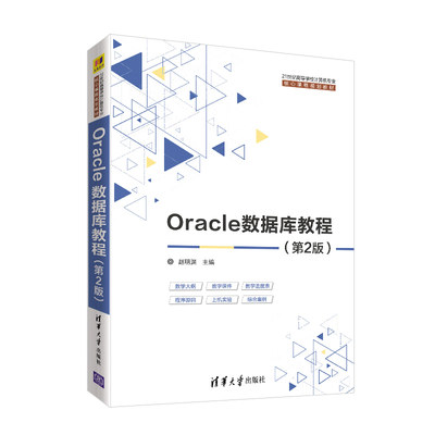 Oracle数据库教程(第2版) 赵明渊 编 数据库大中专 新华书店正版图书籍 清华大学出版社