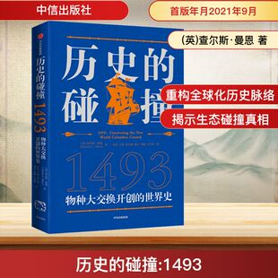 历史的碰撞 1493 (英)查尔斯·曼恩 著 朱菲 等 译 世界通史社科 新华书店正版图书籍 中信出版社
