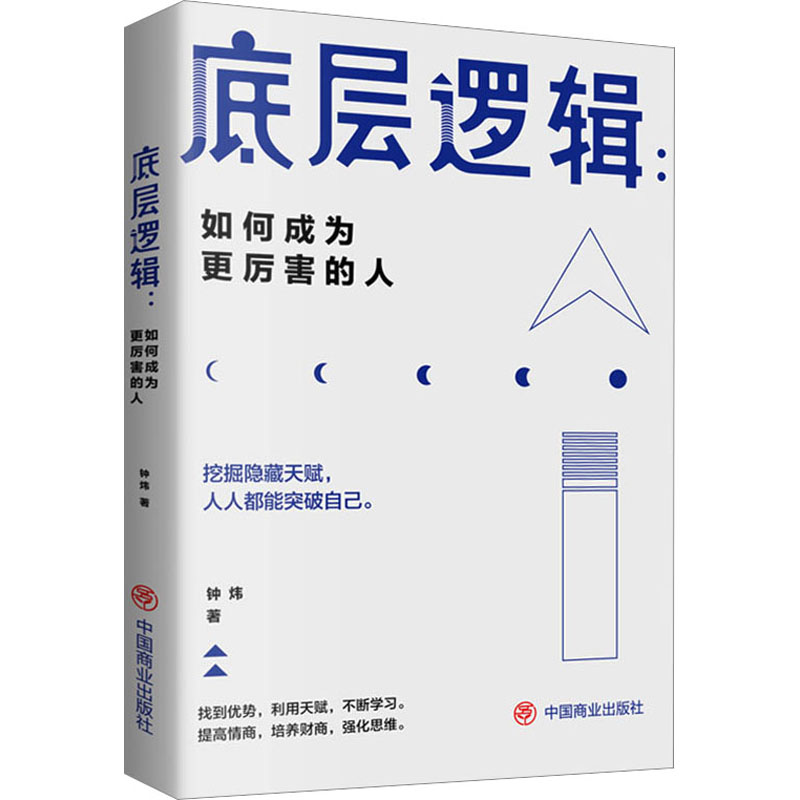 底层逻辑:如何成为更厉害的人 钟炜 著 企业管理经管、励志 新华书店正版图书籍 中国商业出版社