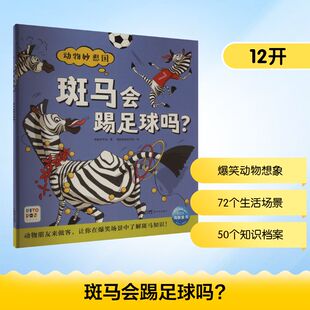 斑马会踢足球吗? 海豚科学馆 著 海豚插画研究院 绘 科普百科少儿 新华书店正版图书籍 新世纪出版社