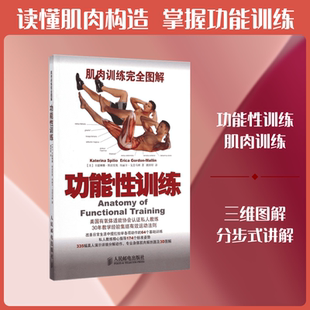 肌肉训练完全图解：功能性训练 (美)卡捷琳娜？斯波里奥//埃丽卡？戈登马林 著作 姚妍婷 译者 体育运动(新)文教