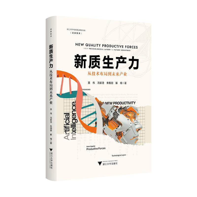 新质生产力:从技术布局到未来产业 吴伟 著 社会科学其它经管、励志 新华书店正版图书籍 浙江大学出版社