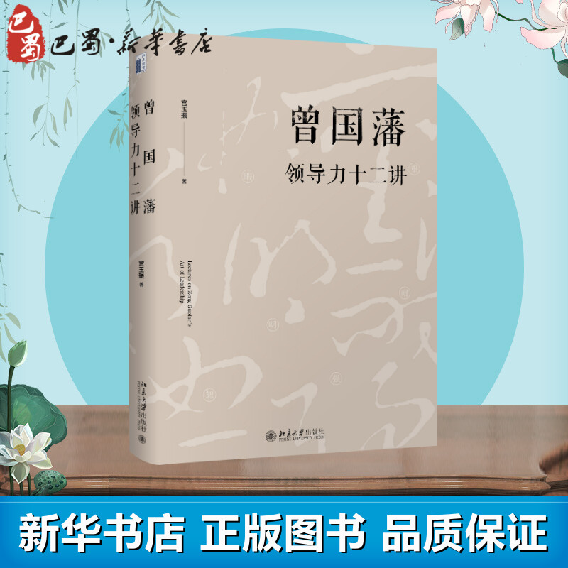 曾国藩领导力十二讲 宫玉振 著 领导学社科 新华书店正版图书籍 北京大学出版社