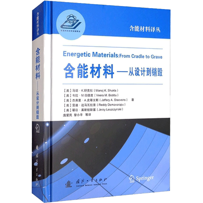 含能材料——从设计到销毁 [美] 马诺·K.舒克拉（Manoj K.Shukla） 著 庞爱民 黎小平 等 译 环境科学专业科技