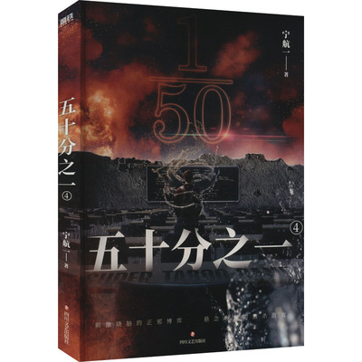 五十分之一 4 宁航一 著 侦探推理/恐怖惊悚小说文学 新华书店正版图书籍 四川文艺出版社