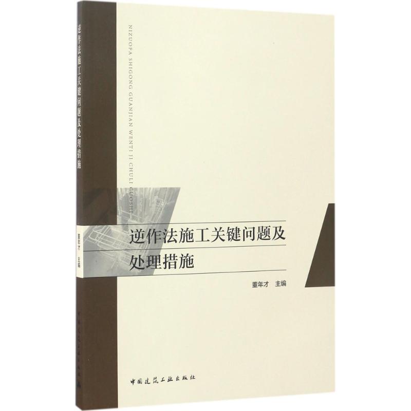 逆作法施工关键问题及处理措施 董年才 主编 建筑/水利（新）专业