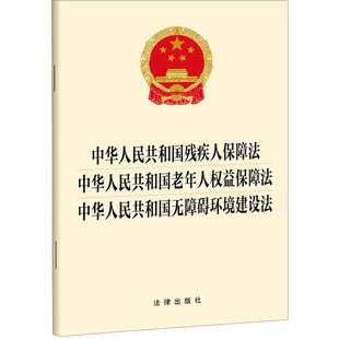 中华人民共和国老年人权益保障法 法律汇编 中华人民共和国无障碍环 社 法律法规社科 法律出版 中华人民共和国残疾人保障法