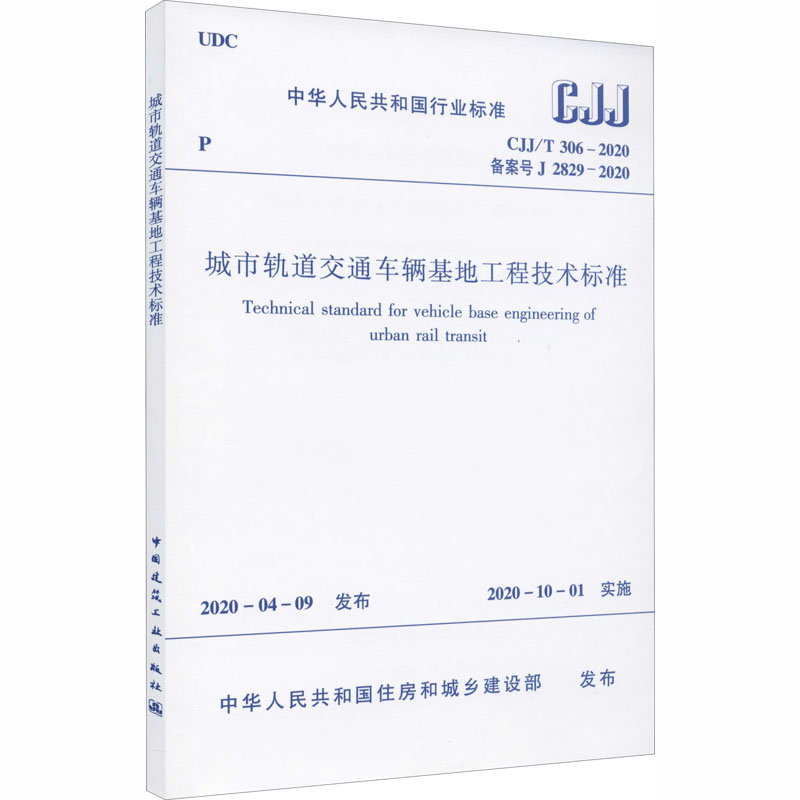 城市轨道交通车辆基地工程技术标准 CJJ/T 306-2020备案号 J 2829-2020中华人民共和国住房和城乡建设部标准专业科技-封面