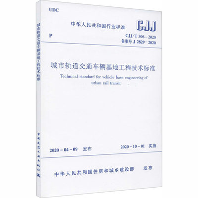 城市轨道交通车辆基地工程技术标准 CJJ/T 306-2020 备案号 J 2829-2020 中华人民共和国住房和城乡建设部 标准专业科技