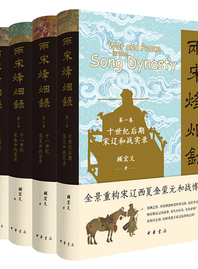两宋烽烟录（1-4卷） 顾宏义 著 中国通史社科 新华书店正版图书籍 中华书局