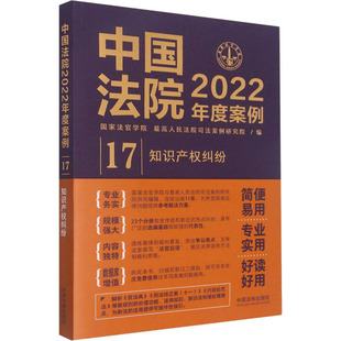 最高人民法院司法案例研究院 国家法官学院 编 法律知识读物社科 图书籍 中国法院2022年度案例 新华书店正版 知识产权纠纷