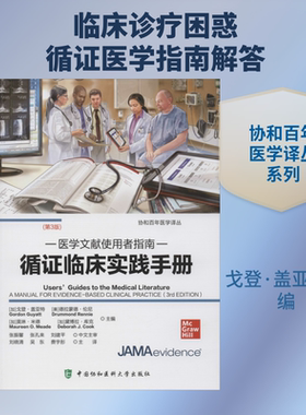 循证临床实践手册 医学文献使用者指南(第3版) (加)戈登·盖亚特(Gordon Guyatt) 等 编 刘晓清,吴东,费宇彤 译 临床医学大中专