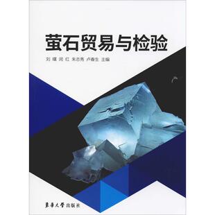 萤石贸易与检验 刘曙 闵红 朱志秀 卢春生 著 刘曙 等 编 收藏鉴赏经管、励志 新华书店正版图书籍 东华大学出版社