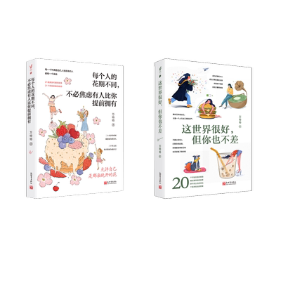 这世界很好,但你也不差+每个人的花期不同，不必焦虑有人比你提前拥有 万特特 著 成功经管、励志 新华书店正版图书籍
