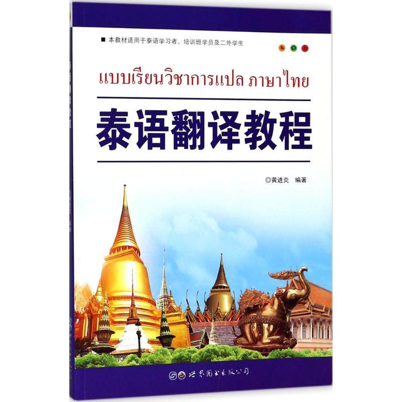 泰语翻译教程 黄进炎 编著 著 其它语系文教 新华书店正版图书籍 世界