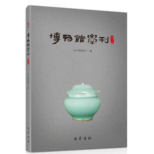 博物馆学刊 第十辑 四川博物院 著 中国哲学社科 新华书店正版图书籍 巴蜀书社