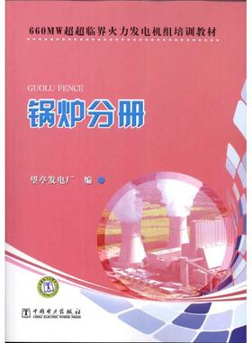 660MW超超临界火力发电机组培训教材.锅炉分册 望亭发电厂 著作 建筑/水利（新）专业科技 新华书店正版图书籍 中国电力出版社