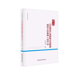 党内法规学习丛书 试行 中国共产党国有企业基层组织工作条例 学习