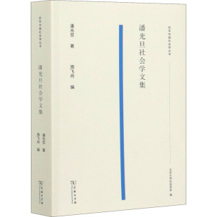 周飞舟 编 图书籍 潘光旦 商务印书馆 新华书店正版 著 励志 潘光旦社会学文集 社会科学总论经管